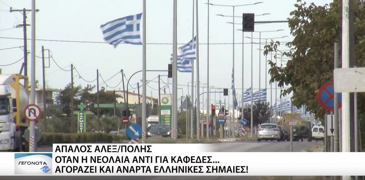 Έφηβοι αγοράζουν με δικά τους χρήματα ελληνικές σημαίες και στολίζουν την Αλεξανδρούπολη (βίντεο)